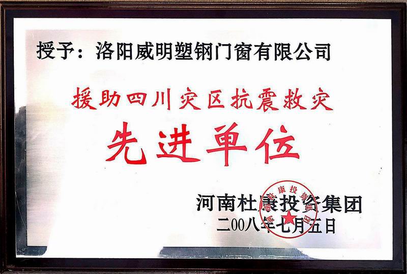 援助四川災區(qū)抗震救災先進單位